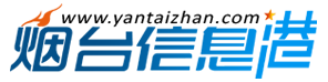 煙臺(tái)信息港