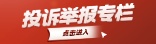 投訴舉報(bào)專(zhuān)欄